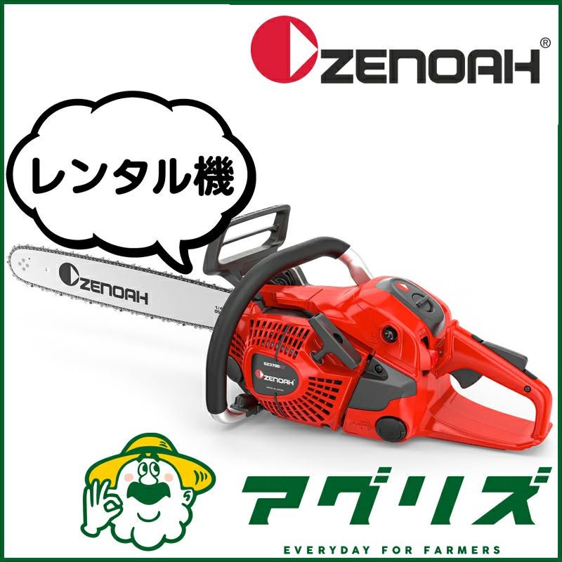 ゼノア チェンソー GZ3950EZ-25P16（レンタル機) | アグリズ