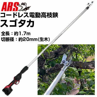 送料無料】【電動剪定はさみ】 アルス スゴタカ EPT-720-1.7