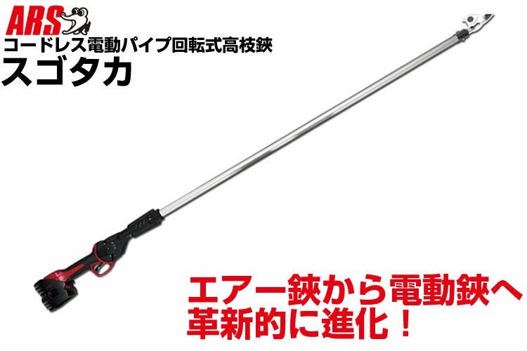 送料無料】【電動剪定はさみ】 アルス スゴタカ EPT-720-1.7