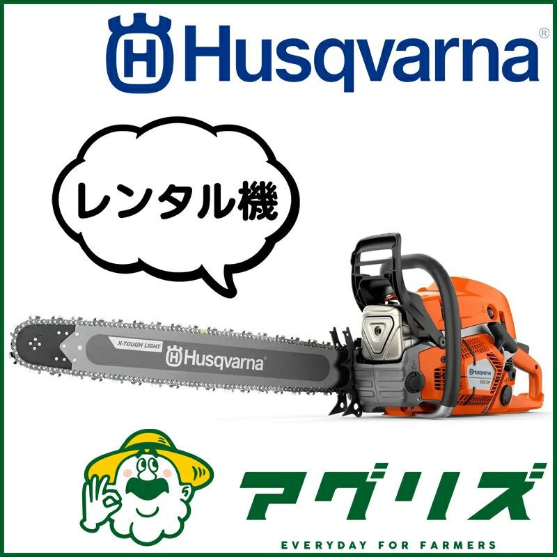 ハスクバーナ エンジンチェンソー 592XP 36XTL (C85) (レンタル機