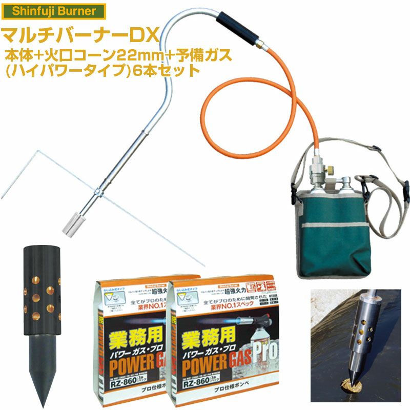 新富士バーナー マルチバーナーDX 本体+火口ｺｰﾝφ22+業務用ガス6本