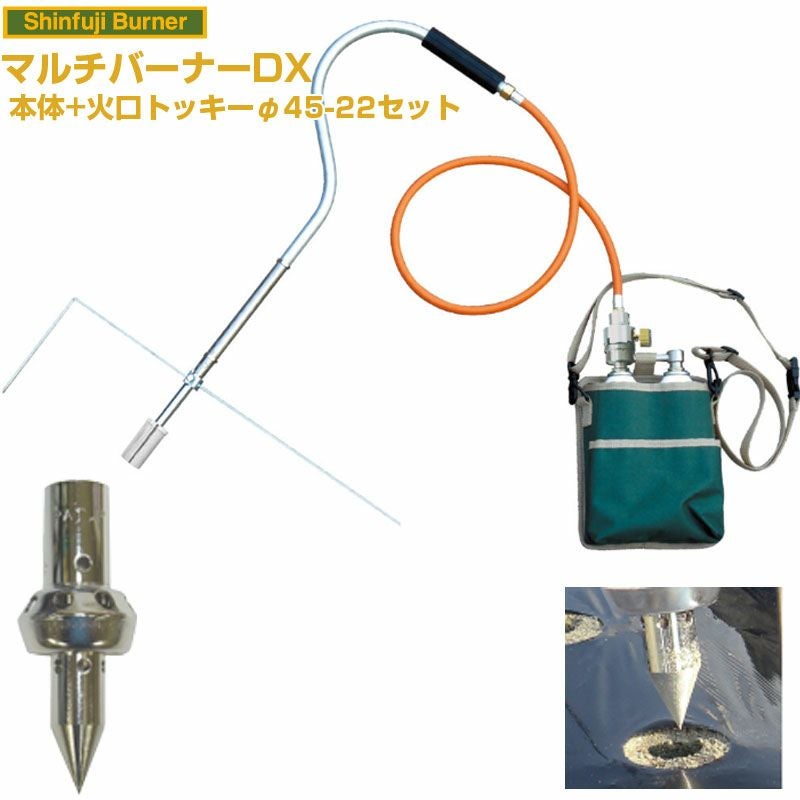新富士バーナー マルチバーナーDX 本体+穴あけ植付け火口トッキー