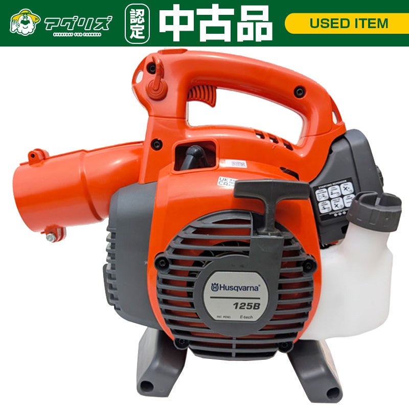 ハスクバーナ 125Ｂ エンジンブロワ【野田愛宕店】【店頭取引限定】【中古】管理番号：IT14XGR4W98R 中古品】 ハスクバーナエンジンブロワ 125B | アグリズ