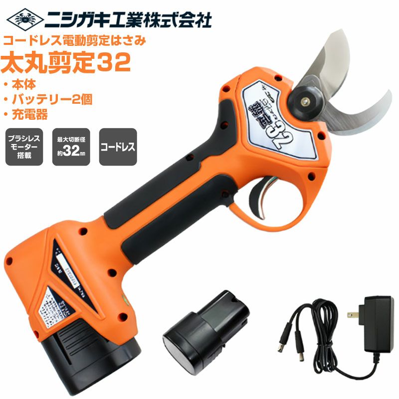 プロ仕様 ニシガキ工業 太丸剪定32 電動剪定鋏 【最短当日発送】【最大