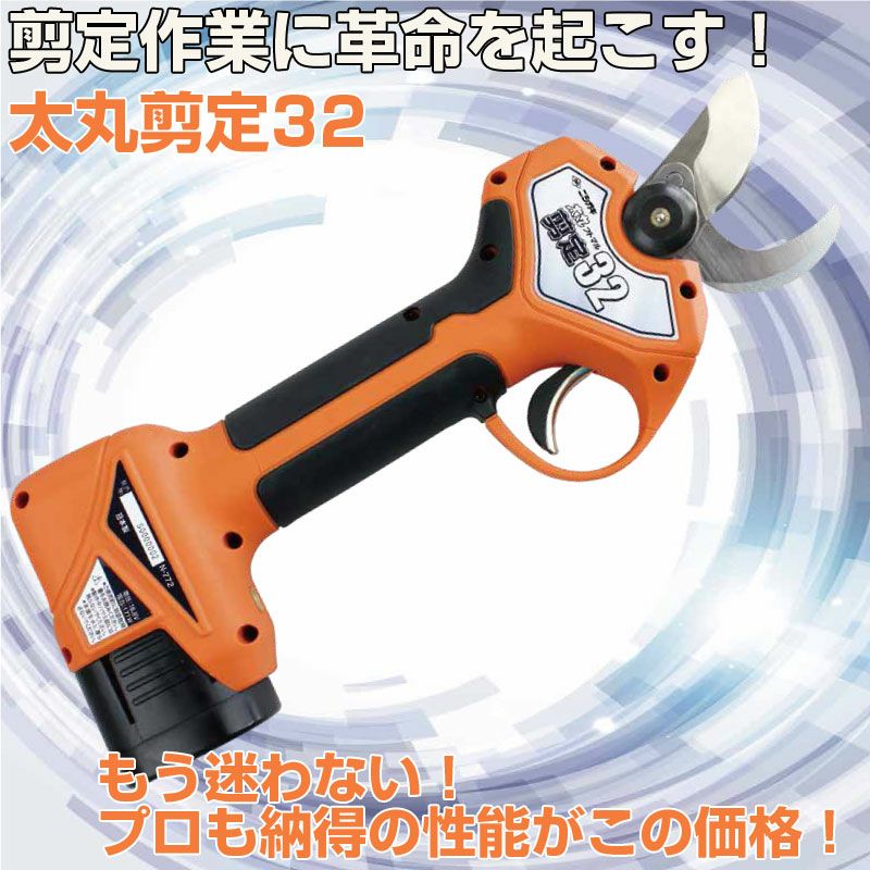 プロ仕様 ニシガキ工業 太丸剪定32 電動剪定鋏 【最短当日発送】【最大
