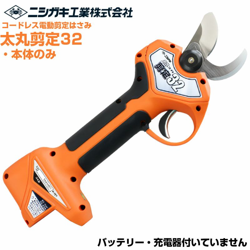 ニシガキ工業 電動剪定はさみ 太丸剪定32(本体のみ) | アグリズ