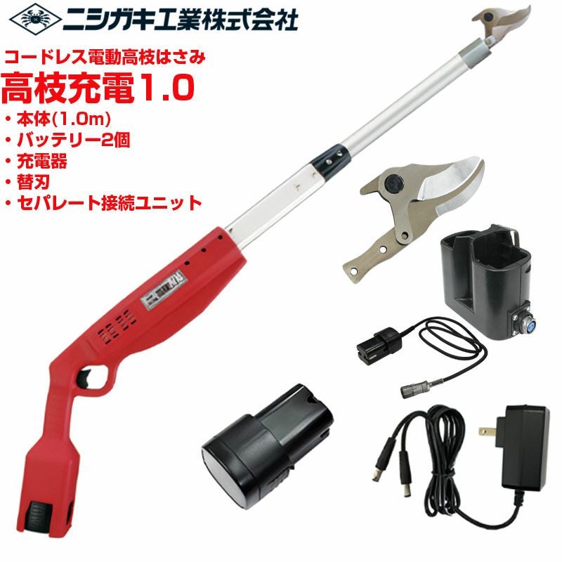 ニシガキ工業 電動高枝はさみ 高枝充電1.0 セパレート接続ユニット 替