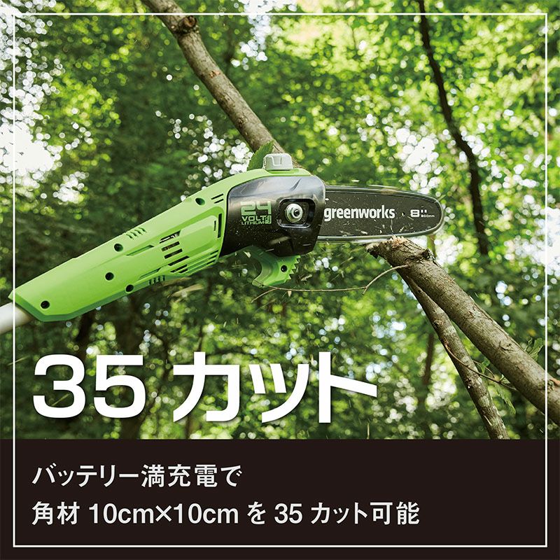 グリーンワークス】 PS24BA2 充電式ポールソー ポールチェンソー 【8