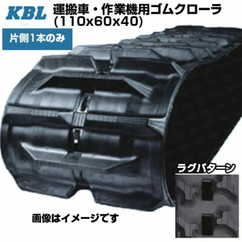 KBL 運搬車 作業機用クローラ 【片側1本】 1140SK (110x60x40) 交換用