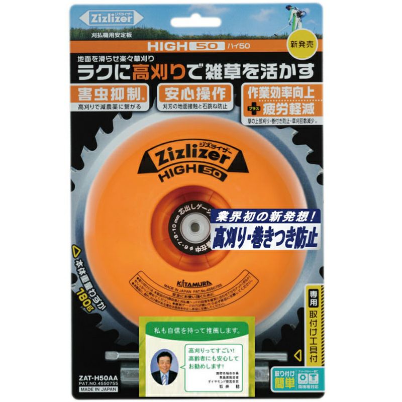 北村製作所】 ジズライザーHIGH50 (Zizlizer HIGH60) ZAT-H50AA 【草刈