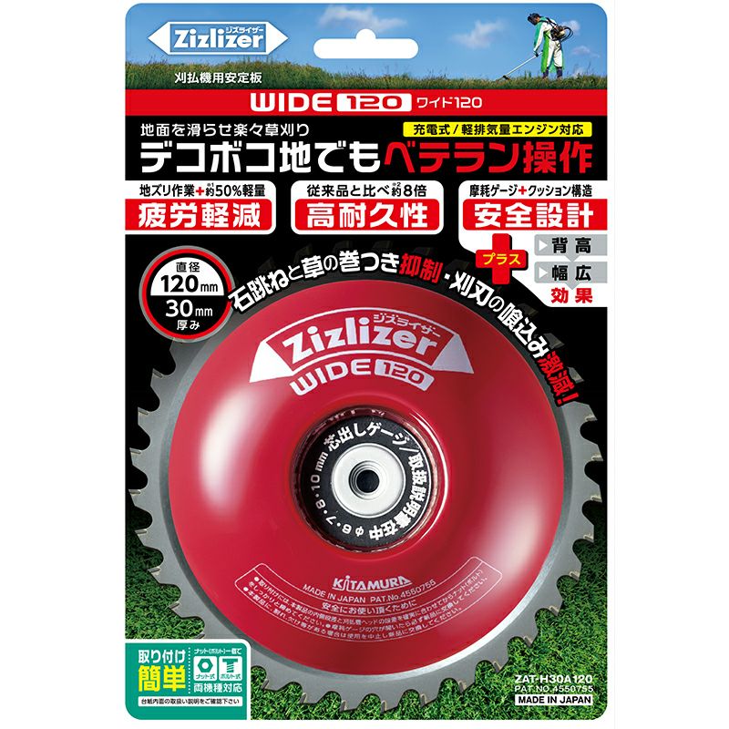 北村製作所】 ジズライザーワイド120 (Zizlizer WIDE120) ZAT-H30A120