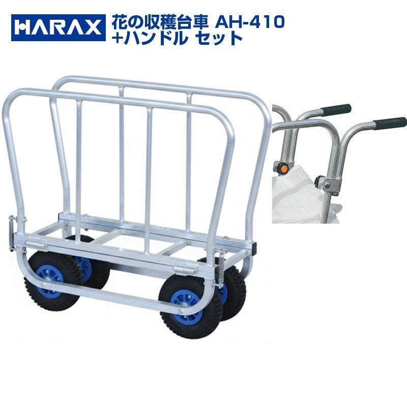 個人宅配送OK】 ハラックス はなこ AH-410 AH410 アルミ製 花き収穫