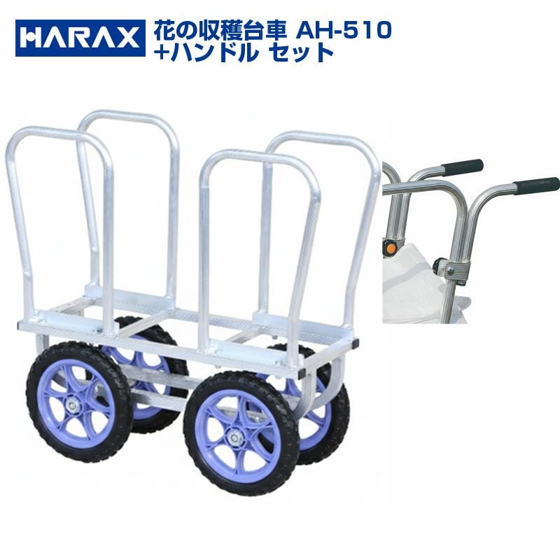 個人宅配送OK】 ハラックス はなこ AH-510 AH510 アルミ製 花き収穫