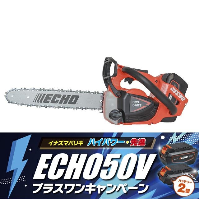 やまびこエコー】 BCS540T-35/2G+1 充電式チェンソー チェーンソー