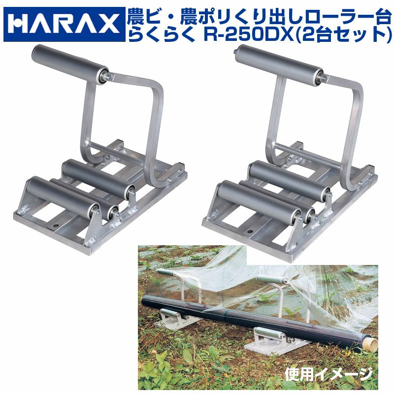 ハラックス 農ビくり出しローラー らくらく R-250DX(1セット 2台入
