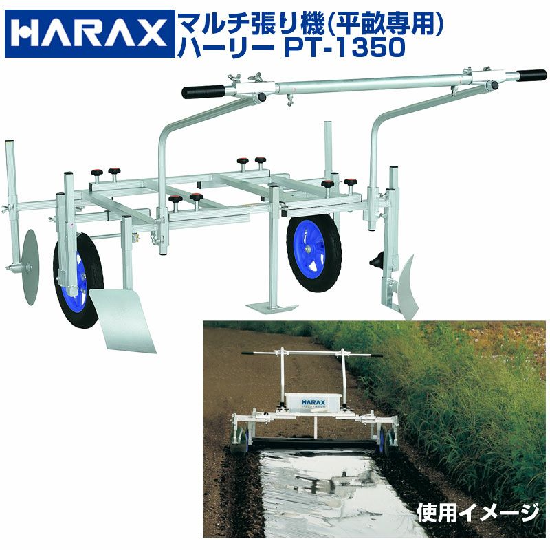個人宅配送不可】 ハラックス マルチ張り機 ハーリー PT-1350 PT1350