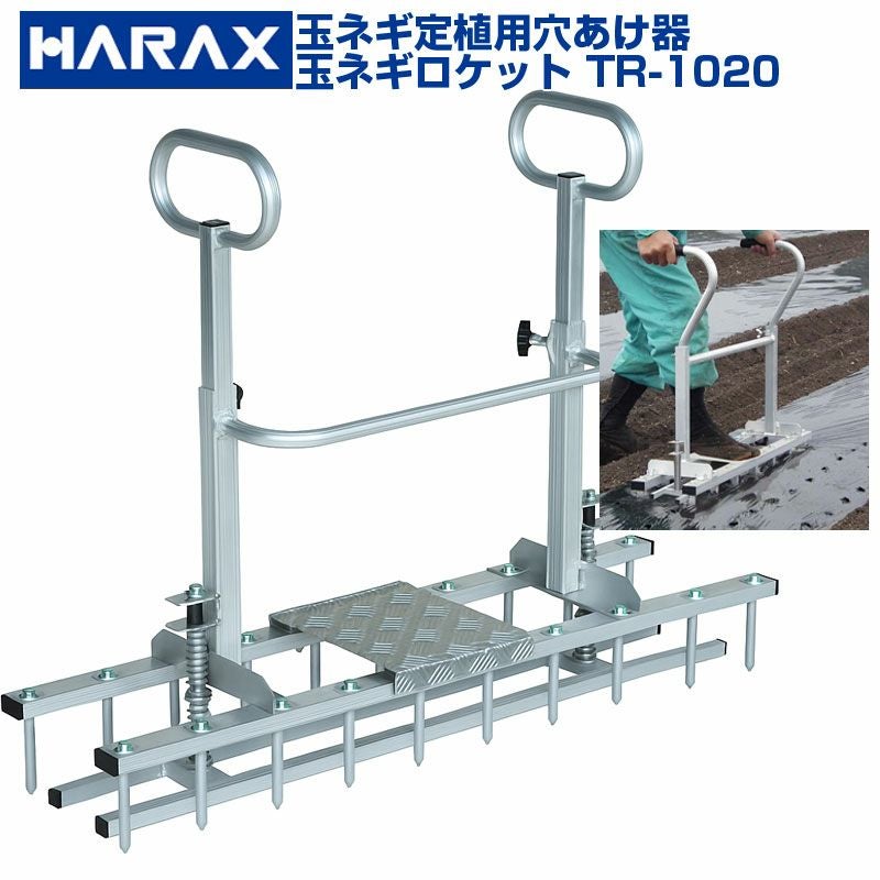ハラックス 玉ねぎ定植用穴あけ器 玉ねぎロケット TR-1020 | アグリズ