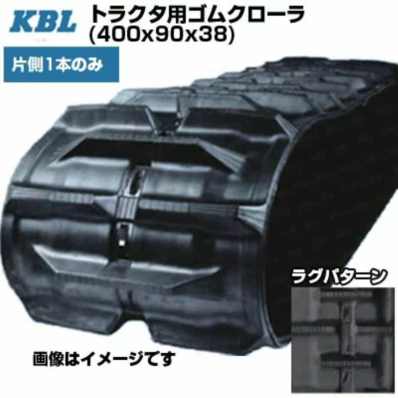 KBL パワクロ対応トラクタ用クローラ 【片側1本】 4038KP (400x90x38
