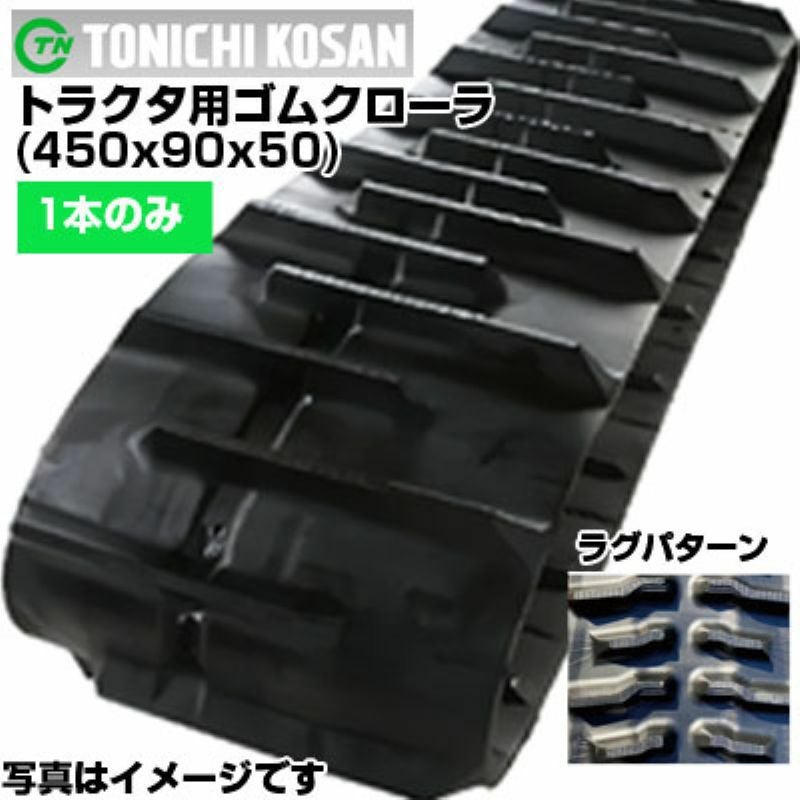 東日興産 クボタ トラクタ用ゴムクローラー パワクロ対応 芯金レス(新