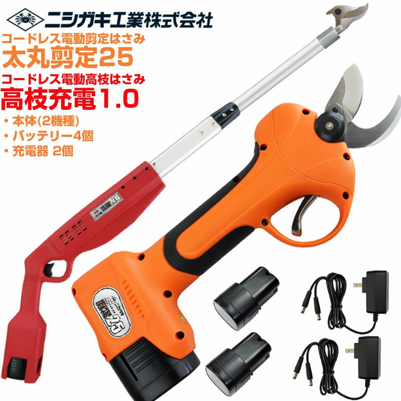 在庫あり】 ニシガキ工業 太丸剪定25(N-770) & 高枝充電1.0(N-780