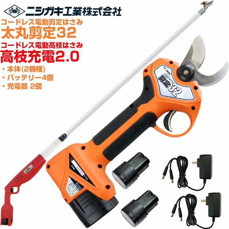 ニシガキ工業 太丸剪定32(N-772) & 高枝充電2.0(N-782) セット 電動