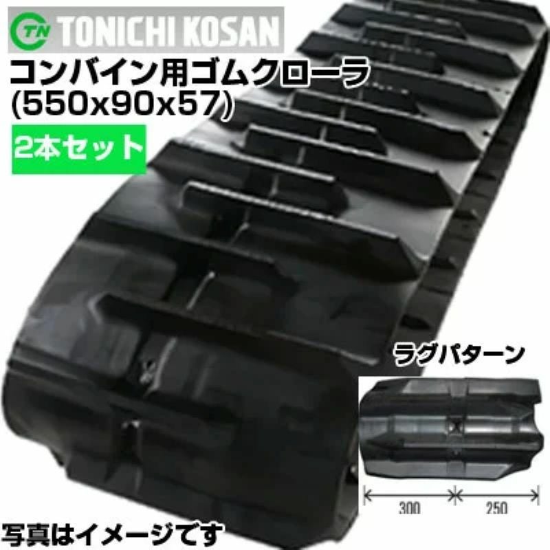 東日興産 コンバイン用ゴムクローラ DW559057(550x90x57) 【両側2本