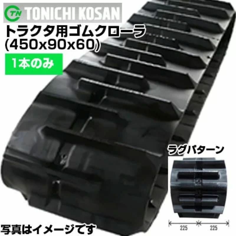 東日興産 三菱・モロオカ トラクター用 ゴムクローラー GCR55 MKM45
