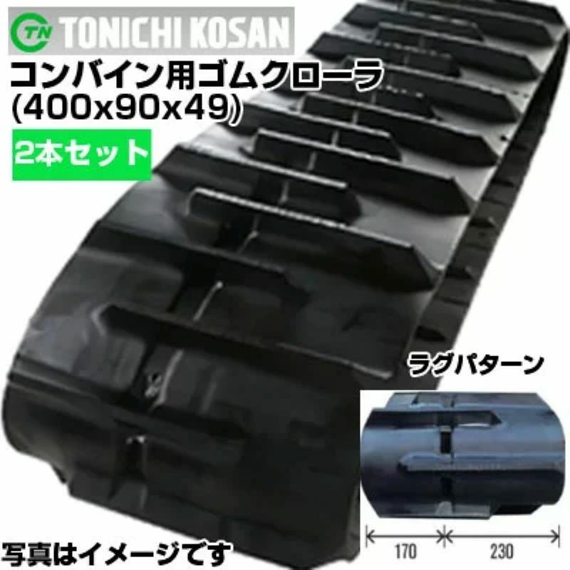 左右セット　キャタピラー　コンバイン用ゴムクローラー KH 400-90-36 東日興産 コンバイン用ゴムクローラ KH409049(400x90x49) 【両側2本