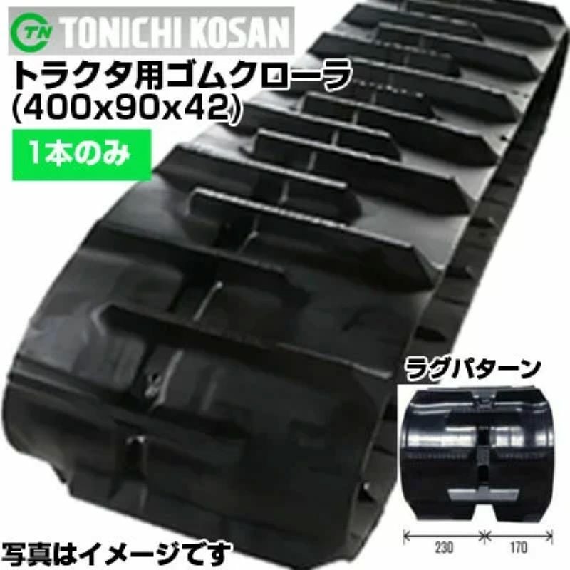 東日興産 クボタ トラクター用 ゴムクローラー KL41 KL50 KL500 KL505