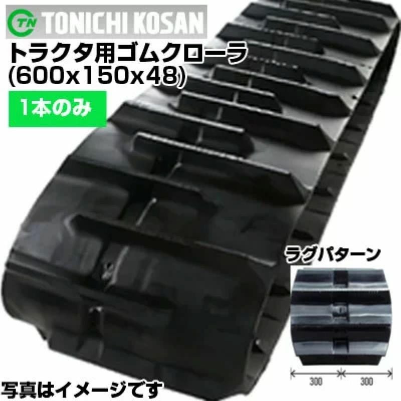 東日興産 三菱・モロオカ トラクター用 ゴムクローラー GCR140 GCR160