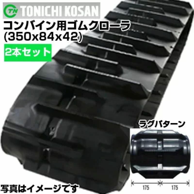 東日興産 クボタ コンバイン用 ゴムクローラー RX245 RX2450 R1-22M R1