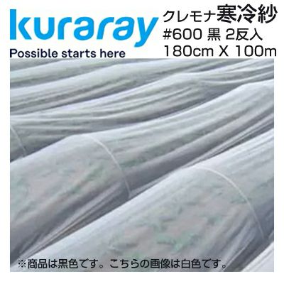 クラレ 1本 6300046161 1.8×100m 黒 ロール巻 ポリエステル寒冷紗 クラーク 10m（2反） x 180cm x 600mm 寒冷紗 その他