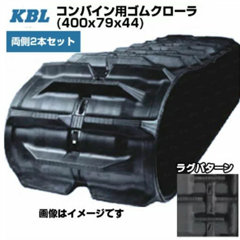 KBL コンバイン用クローラ クボタ専用 【両側2本セット】 4044NKT