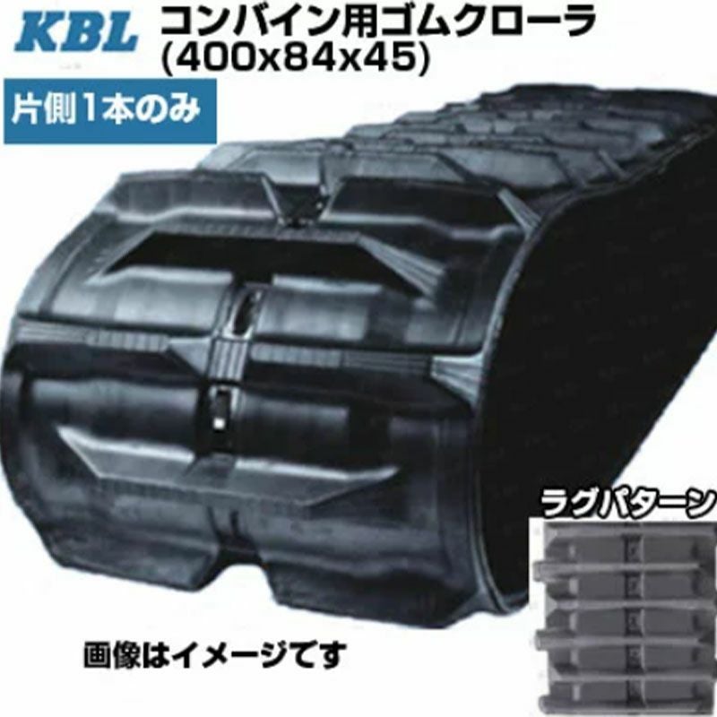 キンバクローラー KBL コンバイン用クローラ 【片側1本】 4045N8RF (400x84x45) ヤンマー