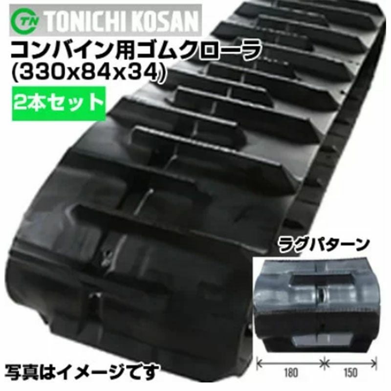 東日興産 三菱 コンバイン用 ゴムクローラー MC12 MC14 MC120 MC140