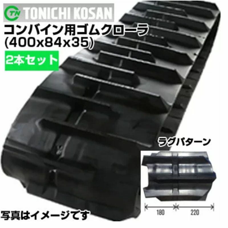 東日興産 ヤンマー コンバイン用 ゴムクローラー CA140 AJ216 AJ216H