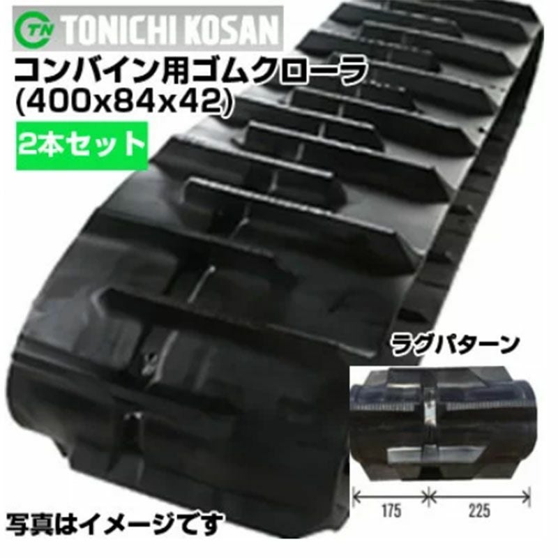 コンバイン　ゴムクローラー 東日興産 イセキ コンバイン用 ゴムクローラー HFC330 HFC433