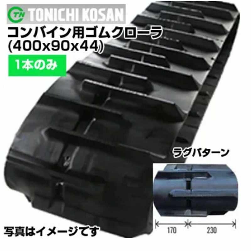 左右セット　キャタピラ　コンバイン用ゴムクローラー　KH 400-90-42 東日興産 コンバイン用ゴムクローラ KH409044(400x90x44) 【片側1本