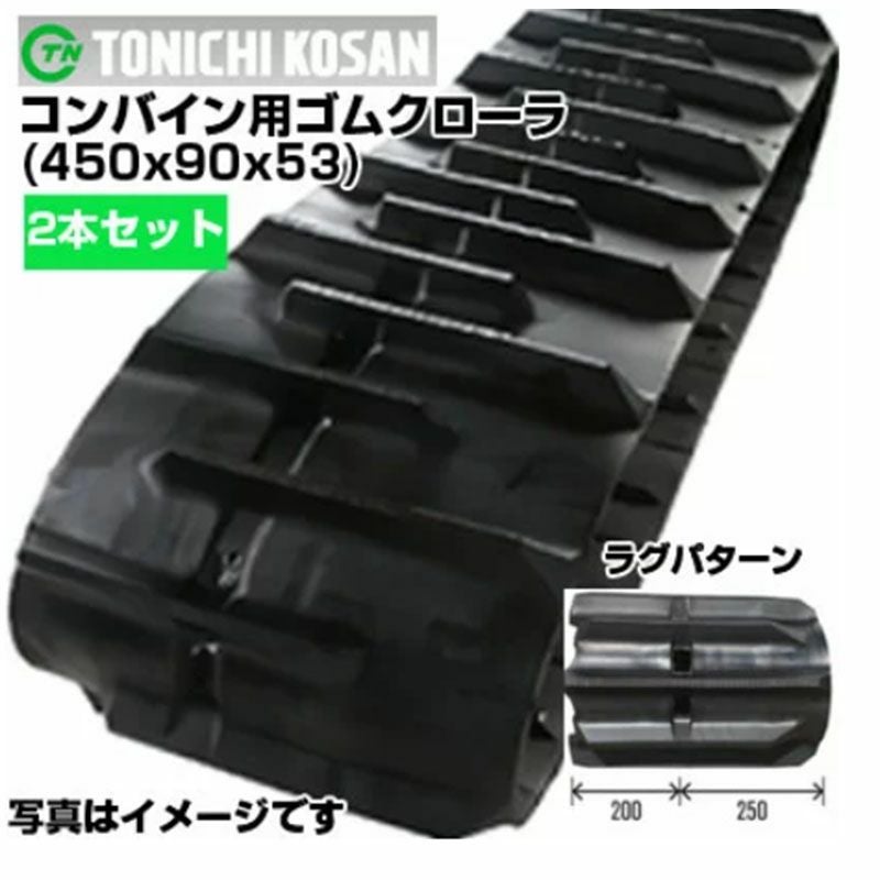 東日興産 ヤンマー コンバイン用 ゴムクローラー YH460 YH470 YH570