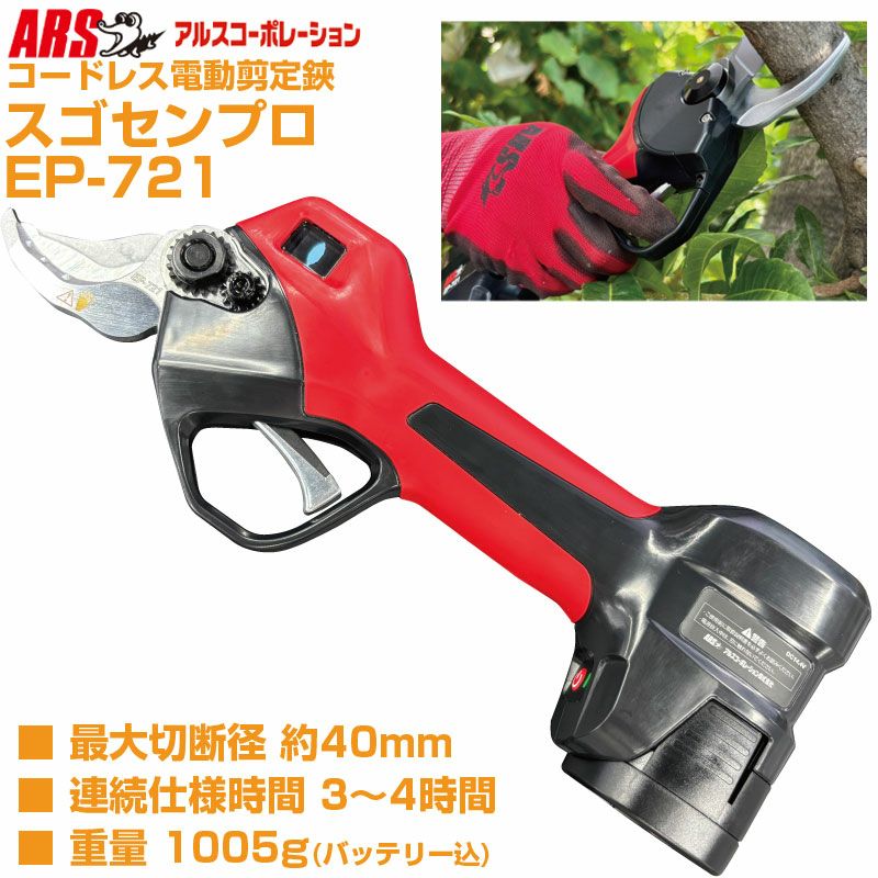 プロ仕様 太枝40mm切断】 アルス 電動剪定鋏 EP-721 スゴセンプロ
