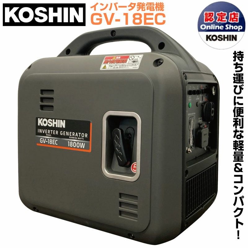 工進 KOSHIN インバーター発電機 GV-18EC 定格出力1.8kVA 1800W 軽量