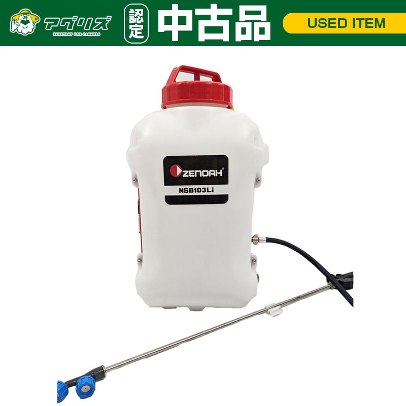 中古品】ゼノア 背負式バッテリー噴霧機 NSB103Li | アグリズ