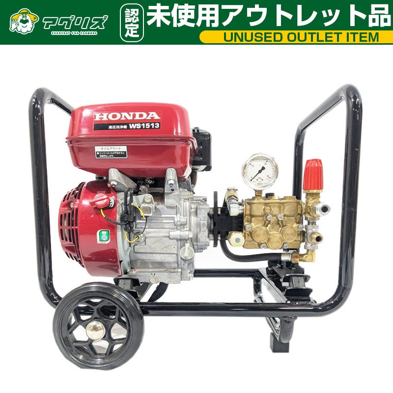 アウトレット品】ホンダ エンジン高圧洗浄機 WS1513 | アグリズ