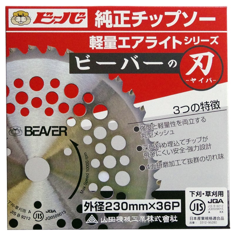 ビーバー 草刈機用チップソー 230mm×36枚刃(5枚入) ビーバーの刃