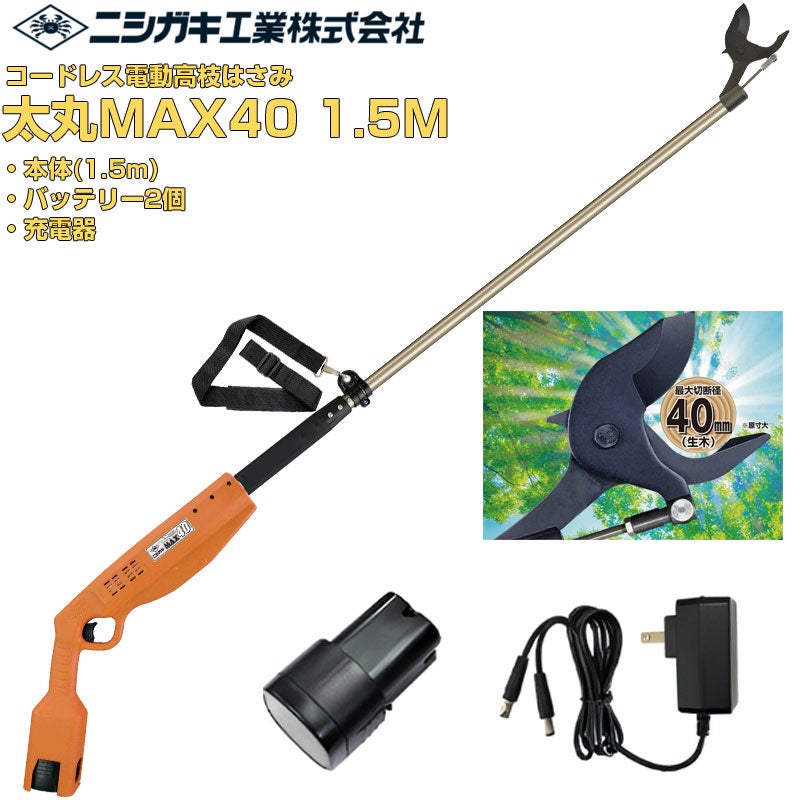 プロ仕様 ニシガキ工業 太丸MAX40 1.5M 電動高枝鋏 コードレス ハイ
