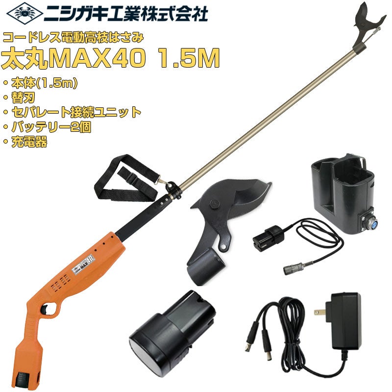 ニシガキ工業 電動剪定はさみ 太丸MAX40 1.5M (バッテリー・充電器・替