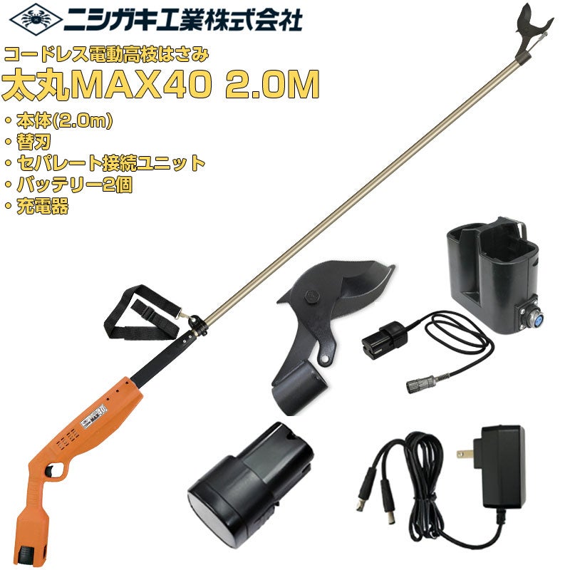 ニシガキ工業 電動剪定はさみ 太丸MAX40 2.0M (バッテリー・充電器・替
