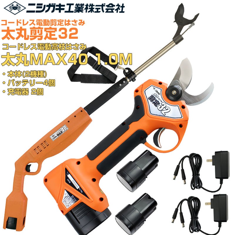 ニシガキ工業 電動剪定はさみ 太丸剪定32+太丸MAX40 1.0Mセット | アグリズ