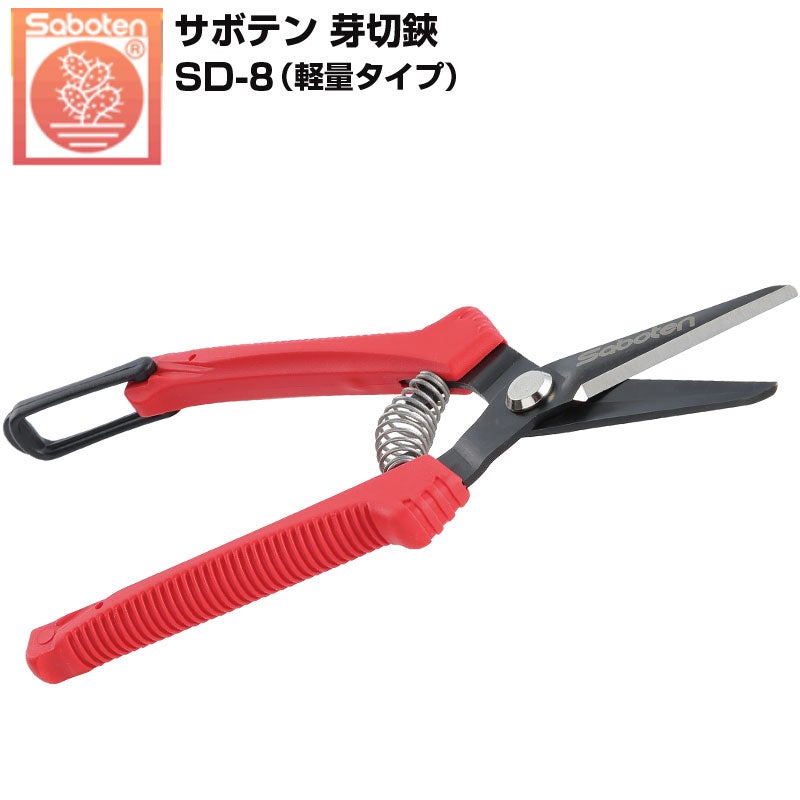 サボテン 芽切鋏 SD-8 オールステンレス 芽切はさみ 超軽量 55g サビに