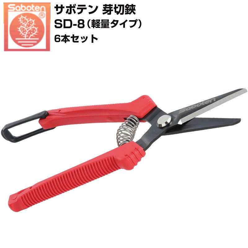 剪定ハサミ 芽切鋏 おすすめ 6本セット サボテン 芽切鋏 SD-8 オール